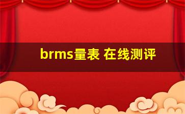 brms量表 在线测评